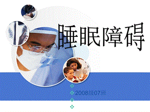 基础护理学睡眠障碍课件.ppt