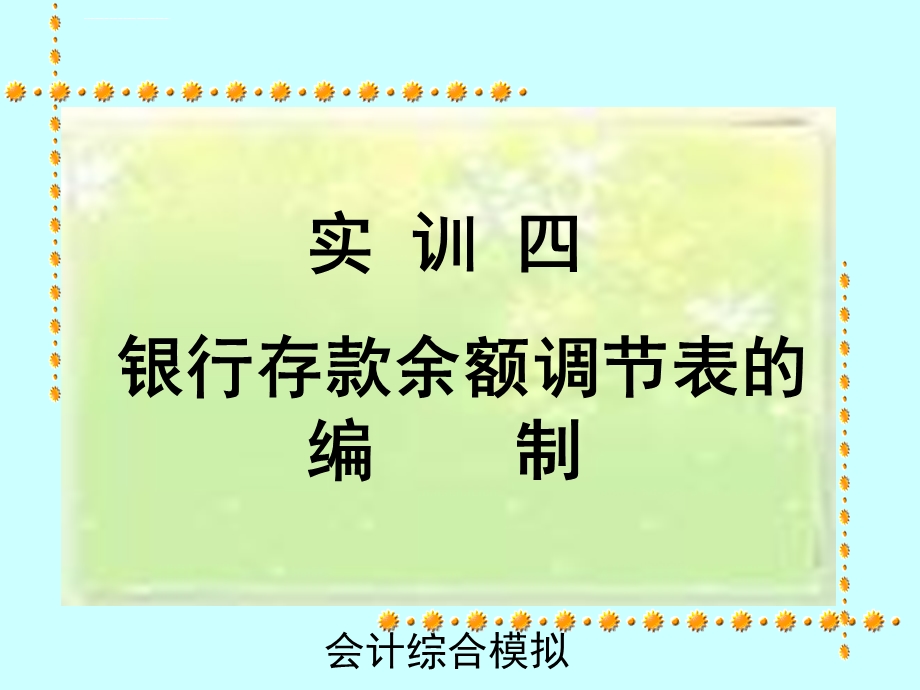 实训四银行存款余额调节表的编制ppt课件.ppt_第1页