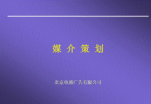 媒介策划案—4A广告提案ppt课件.ppt