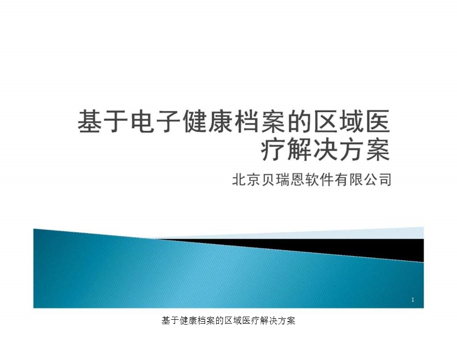 基于健康档案的区域医疗解决方案.ppt_第1页