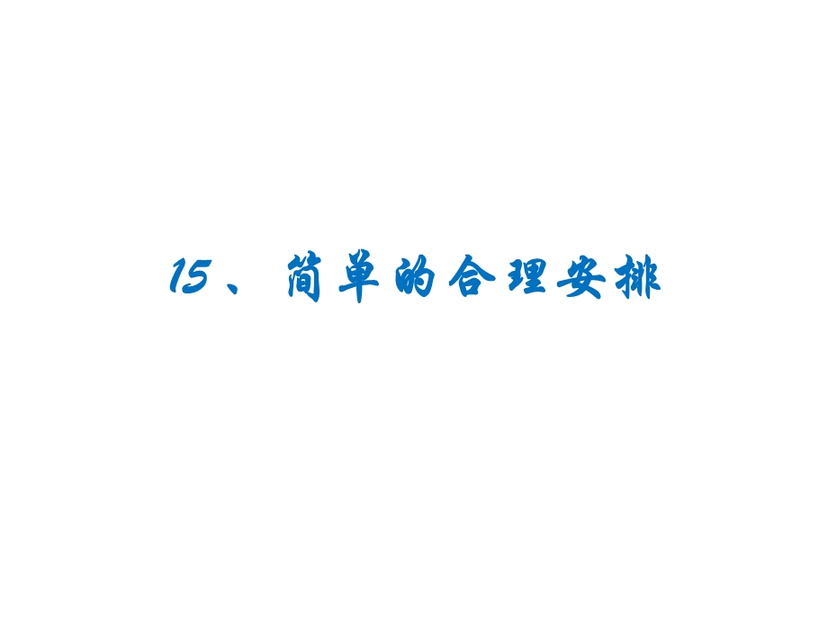 四年级下册数学课件思维拓展训练：5简单的合理安排全国通用.ppt_第1页