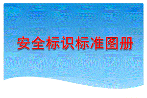 安全相关标识标志 标准图册ppt课件.pptx