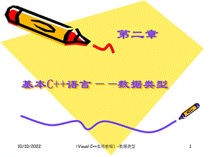 基本C语言——数据类型课件.ppt