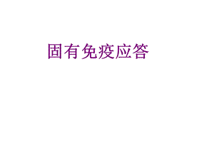 固有免疫应答课件.ppt