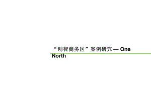 国际案例分析新加坡OneNorth精选课件.ppt