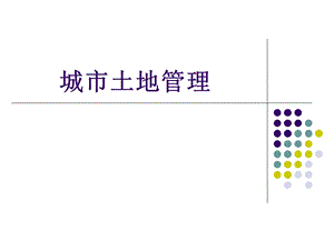 城市地籍管理教材课件.ppt