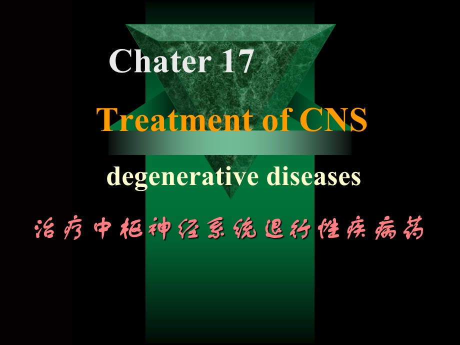 基础医学】第17章治疗中枢神经系统退行性疾病药课件.ppt_第1页