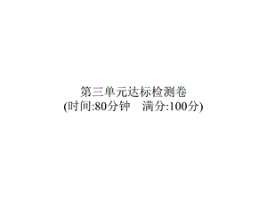 四年级上册语文习题课件第3单元达标检测卷部编版.pptx