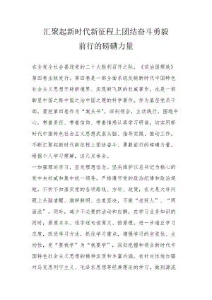 汇聚起新时代新征程上团结奋斗勇毅前行的磅礴力量.docx