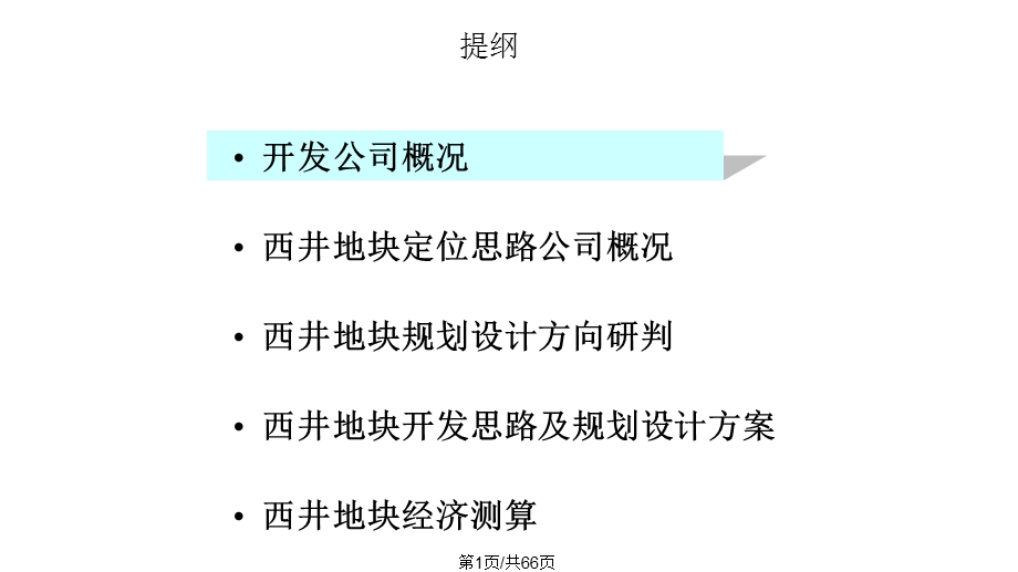 商业项目开发方向及规划设计思路建议报告前期策划课件.pptx_第1页