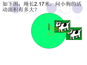 圆的面积公式推导ppt课件.ppt