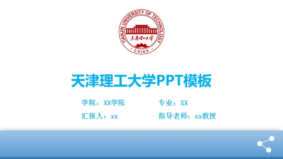 天津理工大学ppt模板课件.pptx_第1页