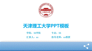 天津理工大学ppt模板课件.pptx