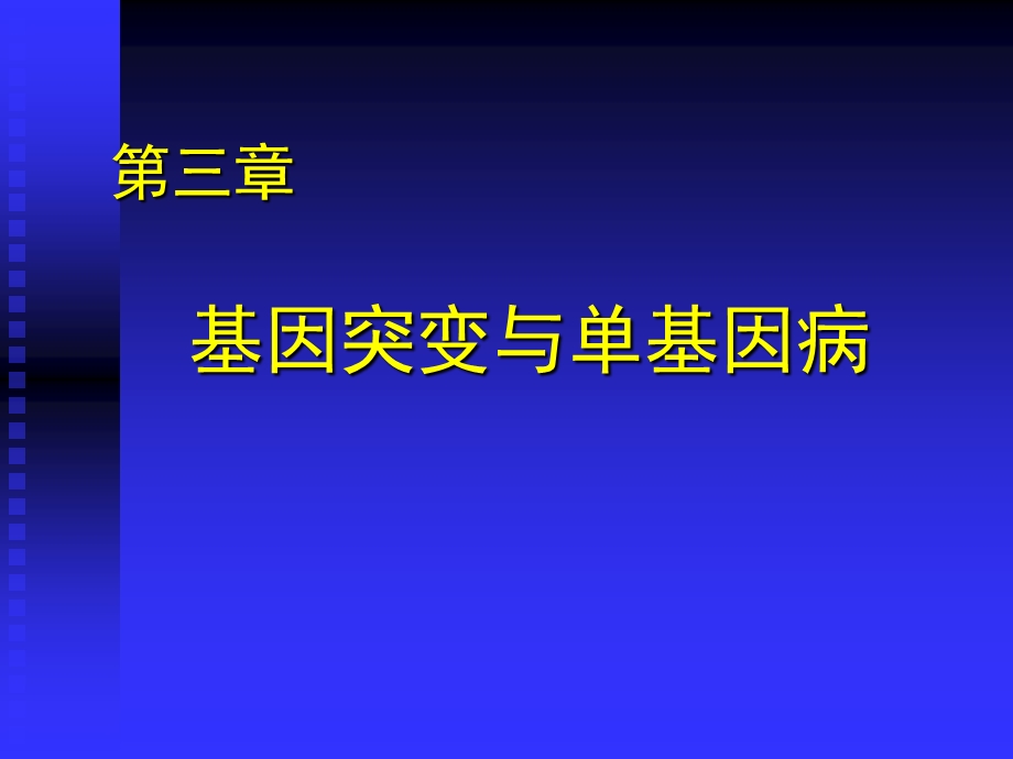 基因突变和单基因病课件.ppt_第1页