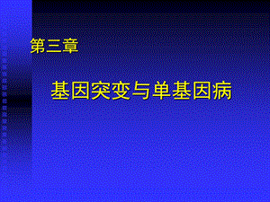 基因突变和单基因病课件.ppt