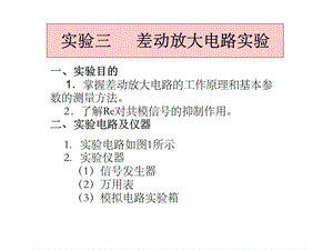 实验三差动放大电路实验ppt课件.ppt