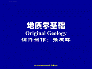 地质学基础ppt课件.ppt