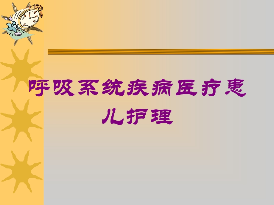 呼吸系统疾病医疗患儿护理培训课件.ppt_第1页