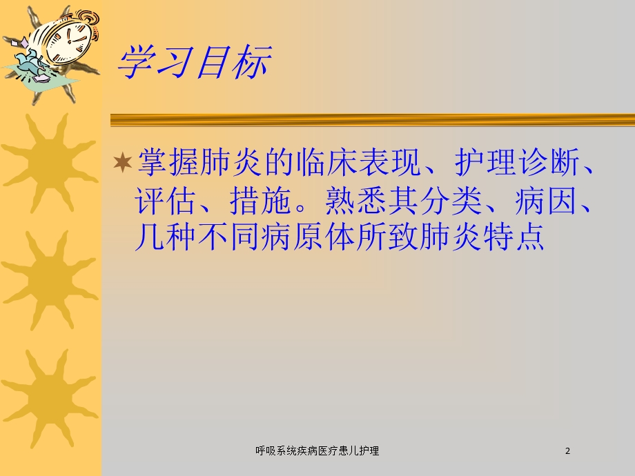 呼吸系统疾病医疗患儿护理培训课件.ppt_第2页