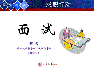 大学生职业生涯规划之行动面试(含无领导小组专题)ppt课件.ppt