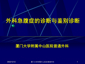 外科急腹症的诊断与鉴别诊断ppt课件.ppt