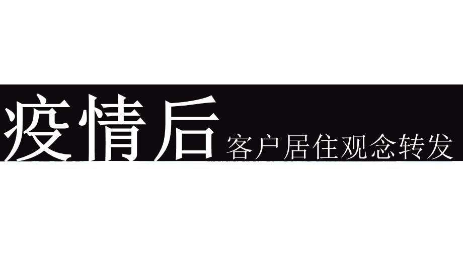 地产疫情后客户居住观念转变ppt课件.pptx_第1页