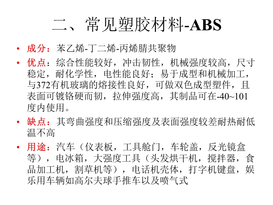 培训教材常见塑胶材料的特性课件.pptx_第2页