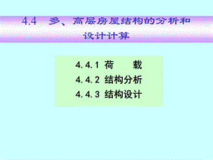 多高层房屋结构的分析和设计计算ppt课件.ppt