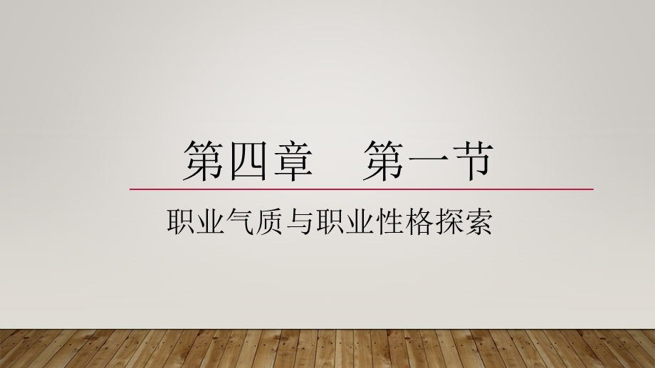 大学生职业规划第四章 第一节职业气质与职业性格ppt课件.pptx_第1页