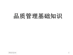 品质管理基础知识培训课件.ppt