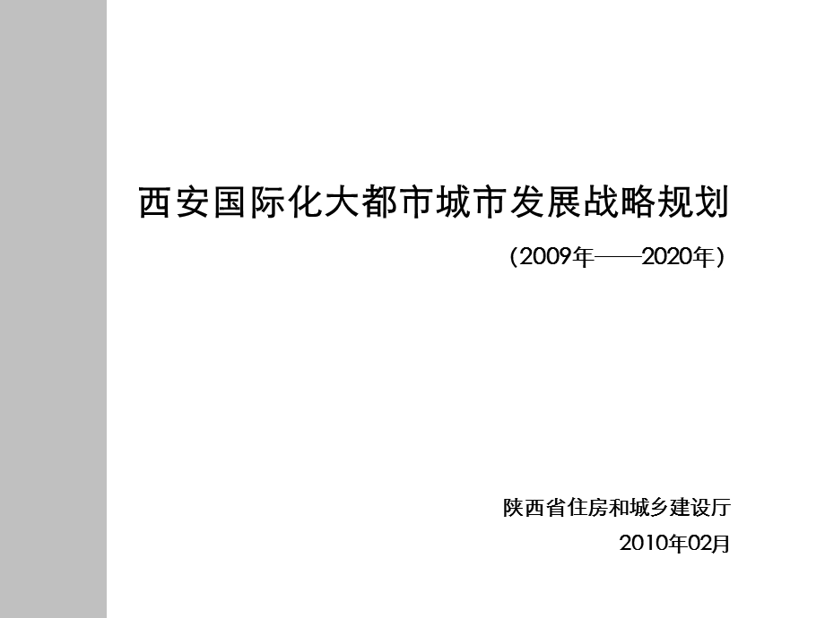 大西安发展战略规划战略ppt课件.ppt_第1页