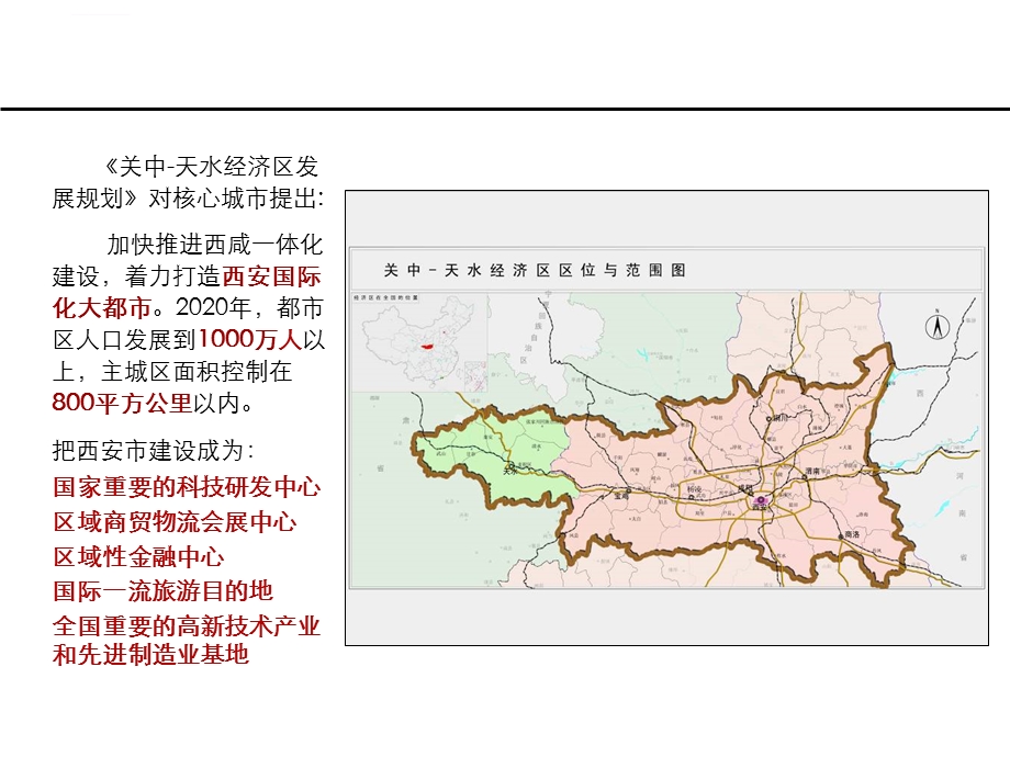 大西安发展战略规划战略ppt课件.ppt_第3页