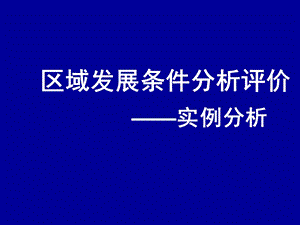 实例分析2——发展条件分析泰安ppt课件.ppt