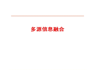 多源信息融合理论和技术发展ppt课件.ppt