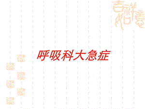 呼吸科大急症培训课件.ppt