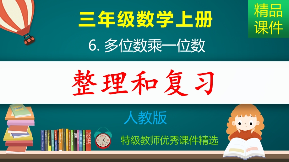 多位数乘一位数整理和复习ppt课件.pptx_第1页