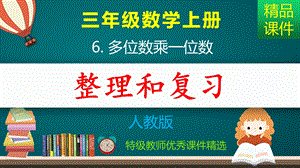 多位数乘一位数整理和复习ppt课件.pptx