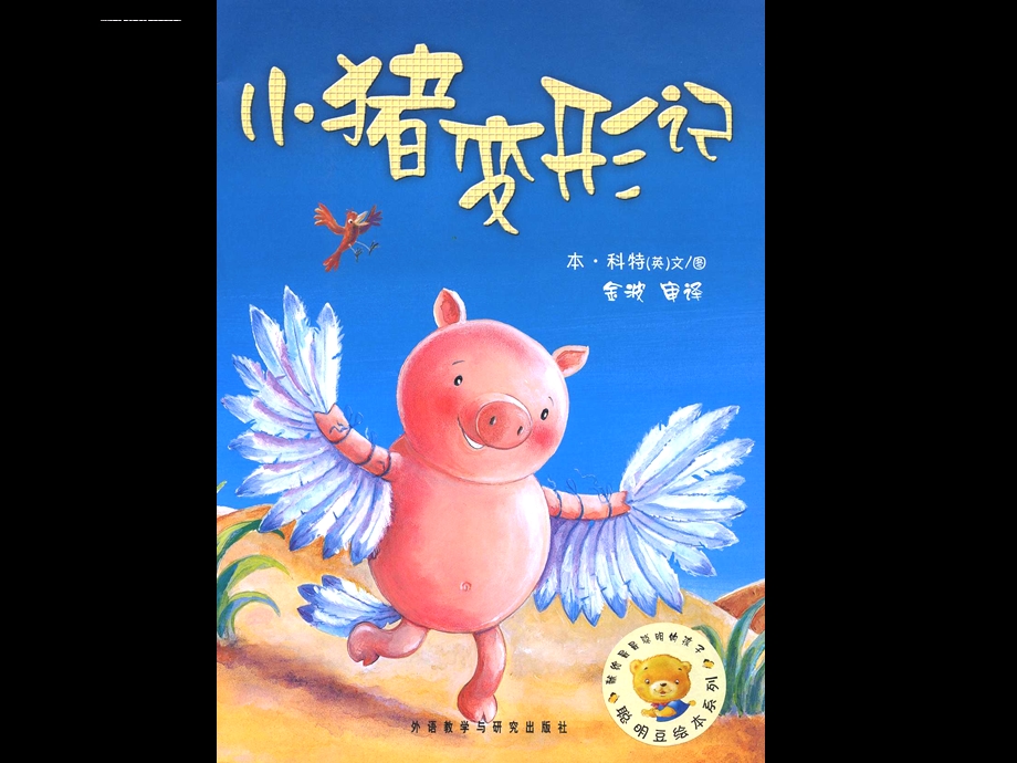 大班绘本故事《小猪变形记》ppt课件.ppt_第3页