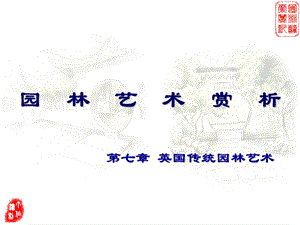 园林艺术赏析第07章英国传统园林艺术ppt课件.ppt