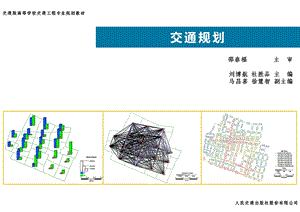 城市道路网规划与交通分配ppt课件.pptx