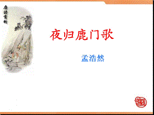 夜归鹿门歌之诗歌鉴赏ppt课件.ppt