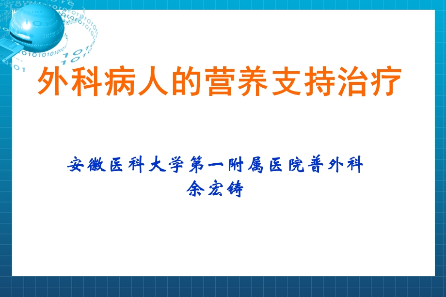 外科病人的营养支持ppt课件.ppt_第1页