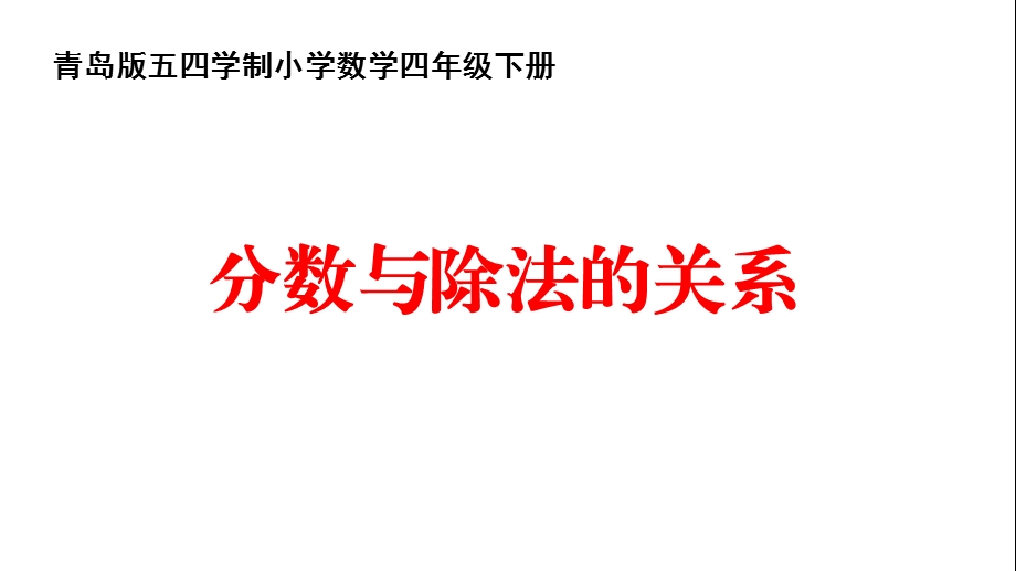 四年级下册数学《信息窗二(分数与除法的关系)》(1)青岛五四学制版课件.ppt_第1页