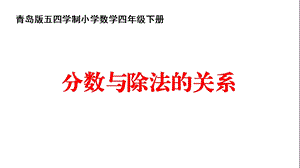 四年级下册数学《信息窗二(分数与除法的关系)》(1)青岛五四学制版课件.ppt