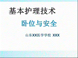 基本护理技术卧位与安全课件.ppt