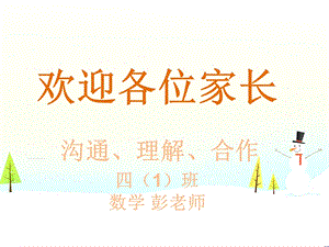 四年级家长会数学ppt课件.ppt