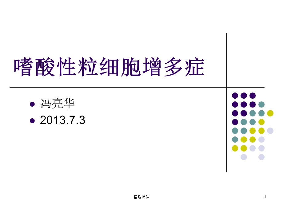 嗜酸性粒细胞增多症65794课件.ppt_第1页