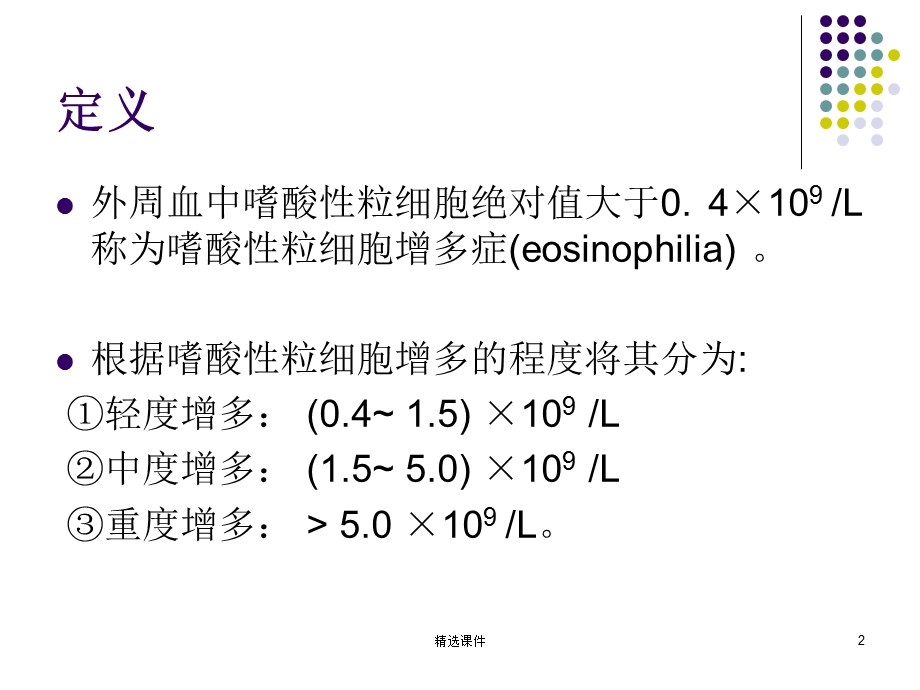 嗜酸性粒细胞增多症65794课件.ppt_第2页