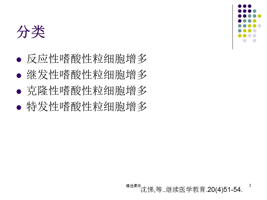 嗜酸性粒细胞增多症65794课件.ppt_第3页