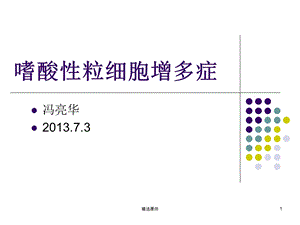 嗜酸性粒细胞增多症65794课件.ppt